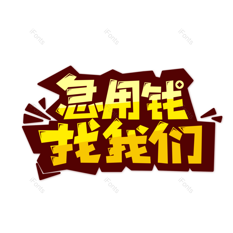 艺术字图片,创意字元素,网络PNG,字体免抠素材